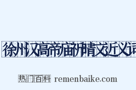 徐州汉高帝庙祈晴文近义词是什么意思的图片